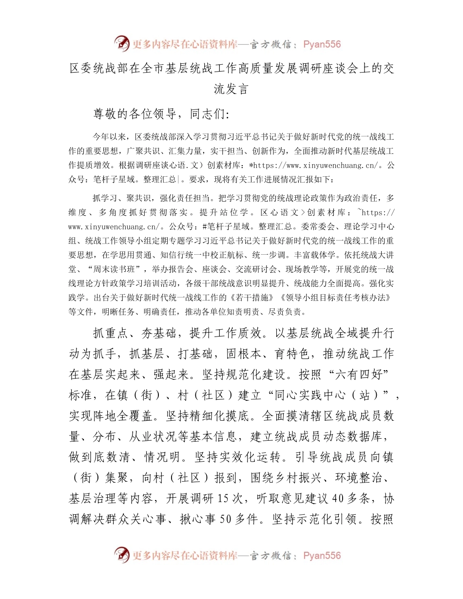 区委统战部在全市基层统战工作高质量发展调研座谈会上的交流发言.docx_第1页