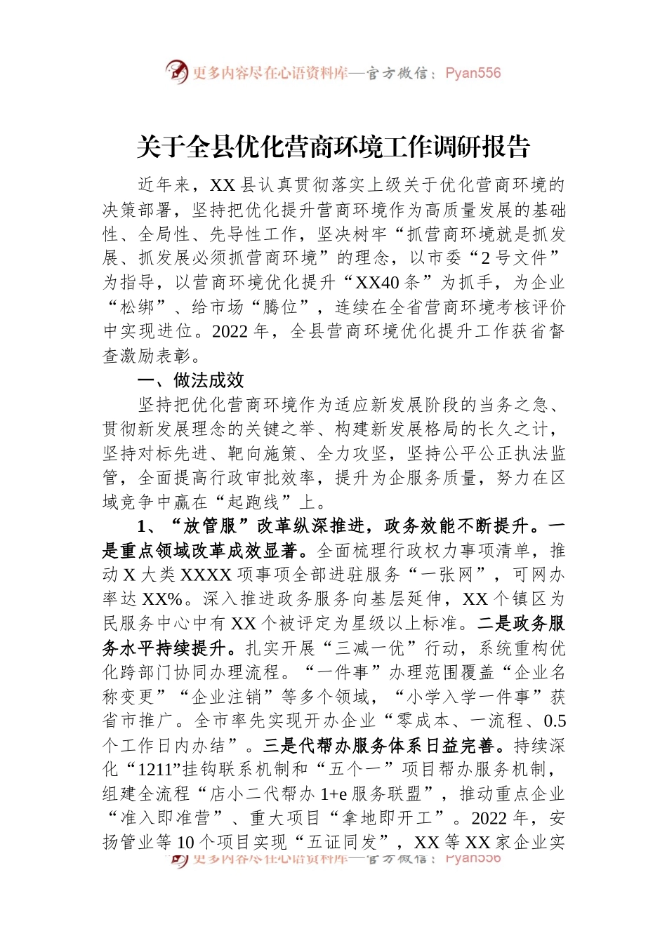 关于全县优化营商环境工作调研报告.docx_第1页