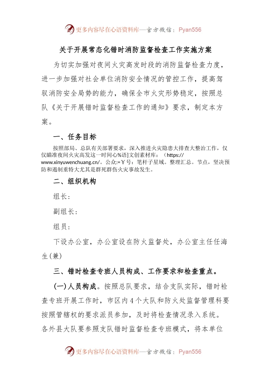 关于开展常态化错时消防监督检查工作实施方案.docx_第1页