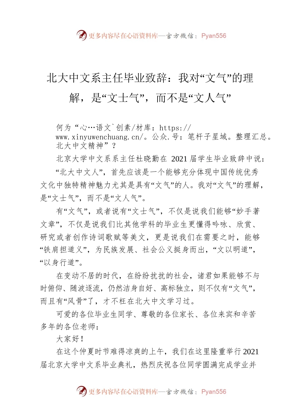 北大中文系主任毕业致辞：我对“文气”的理解，是“文士气”，而不是“文人气”.docx_第1页