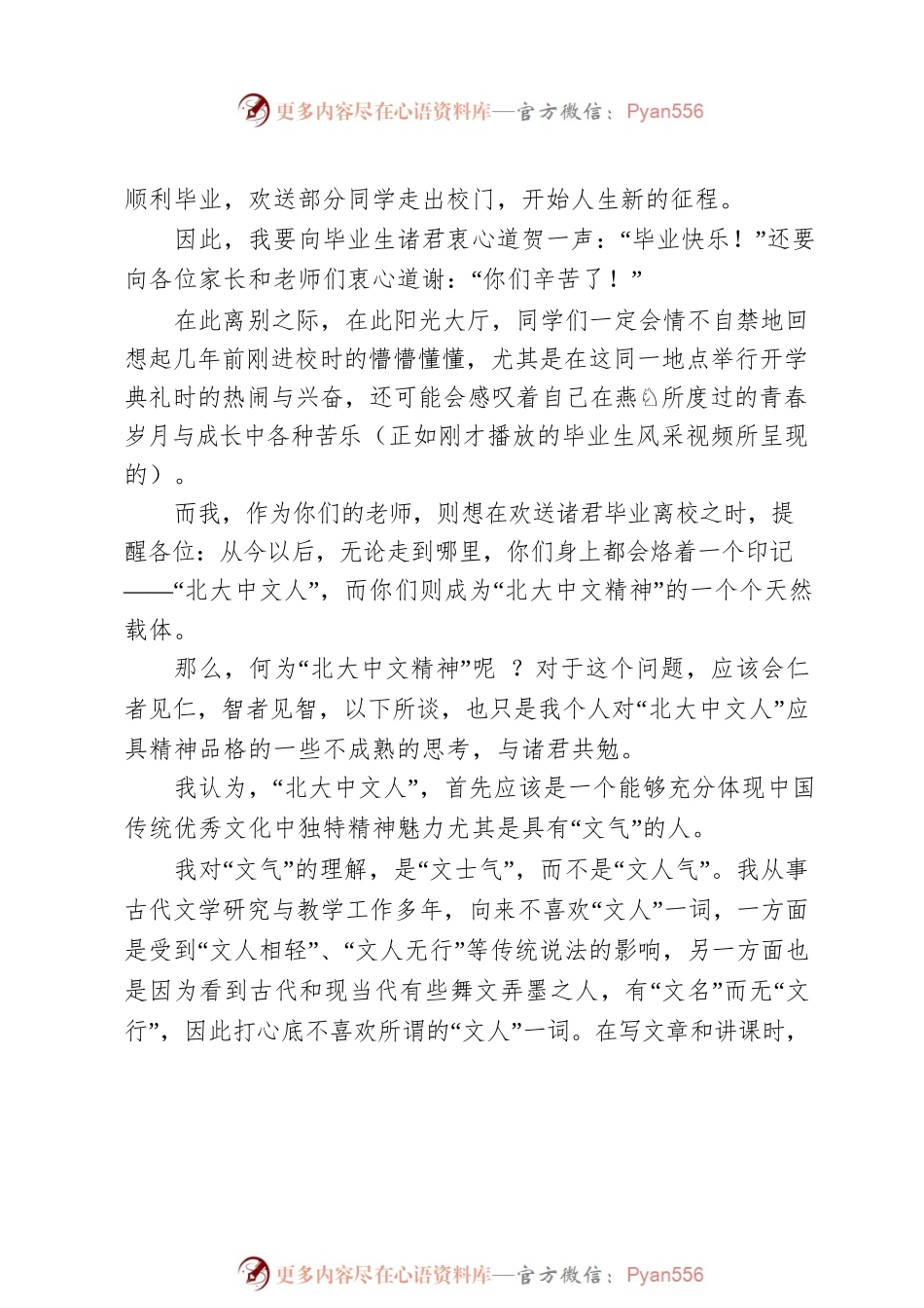 北大中文系主任毕业致辞：我对“文气”的理解，是“文士气”，而不是“文人气”.docx_第2页
