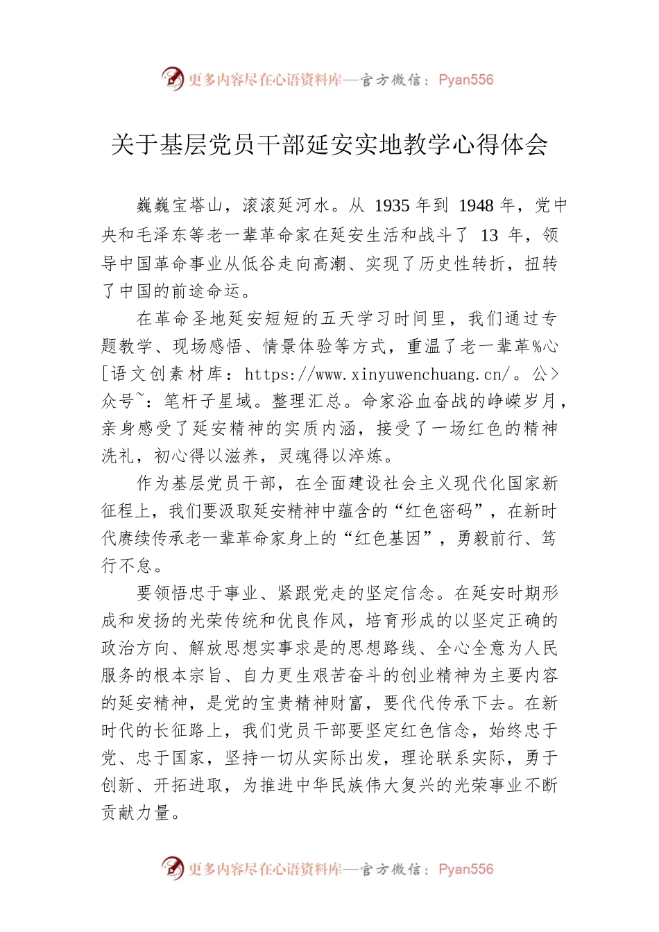 关于基层党员干部延安实地教学心得体会.docx_第1页