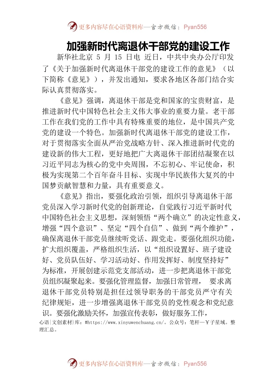 加强新时代离退休干部党的建设工作.docx_第1页
