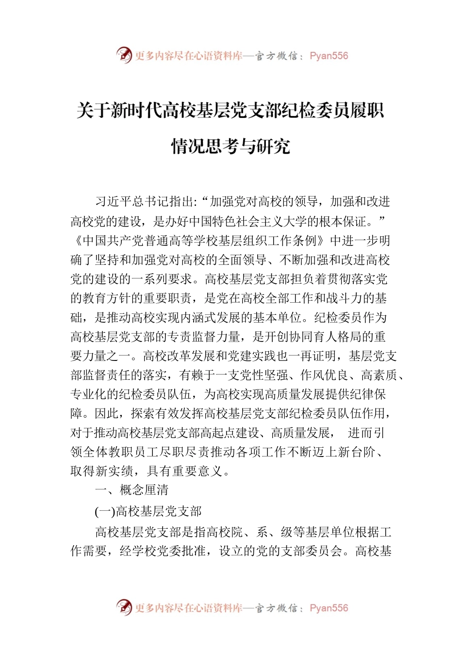 关于新时代高校基层党支部纪检委员履职情况思考与研究.docx_第1页