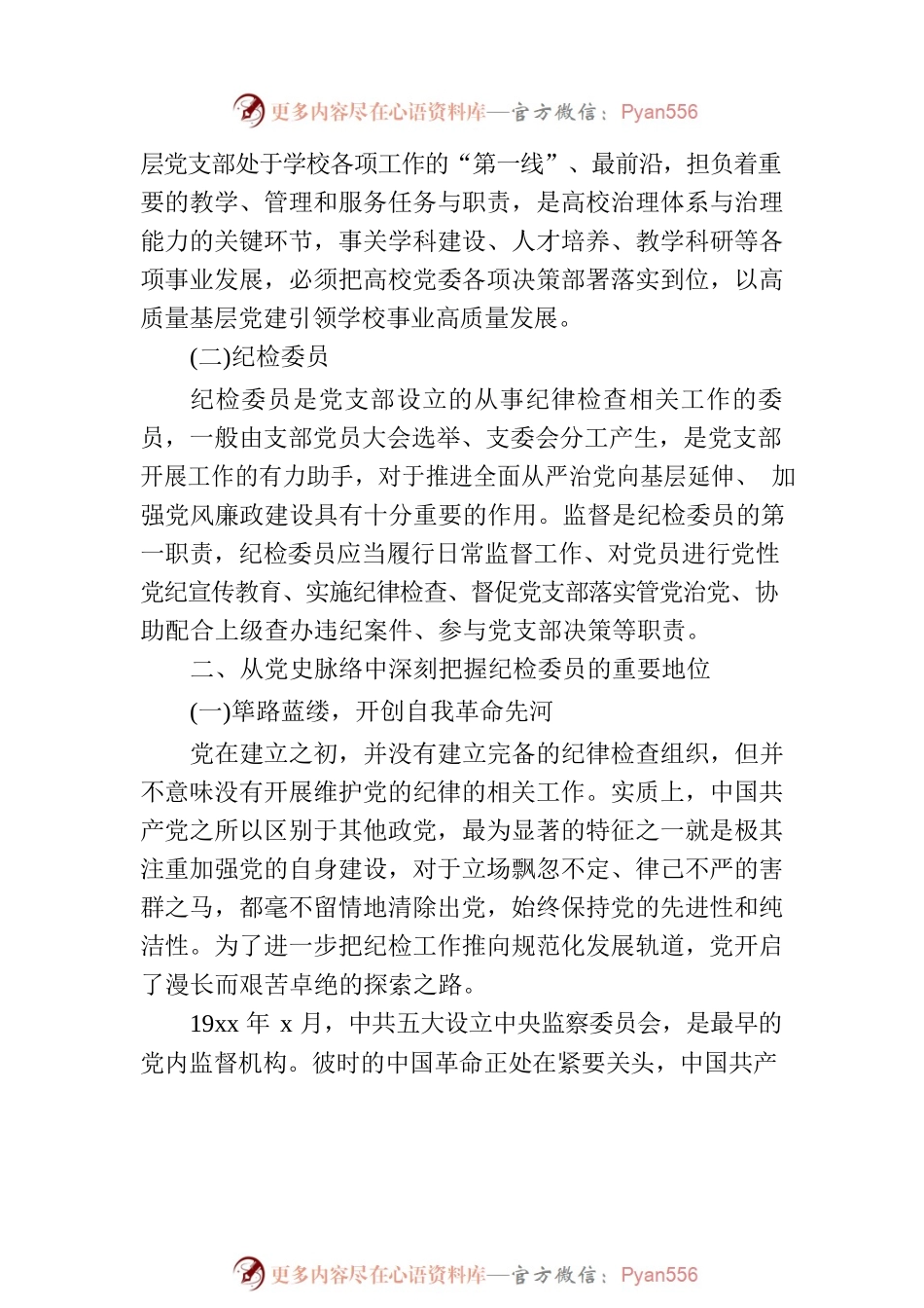 关于新时代高校基层党支部纪检委员履职情况思考与研究.docx_第2页