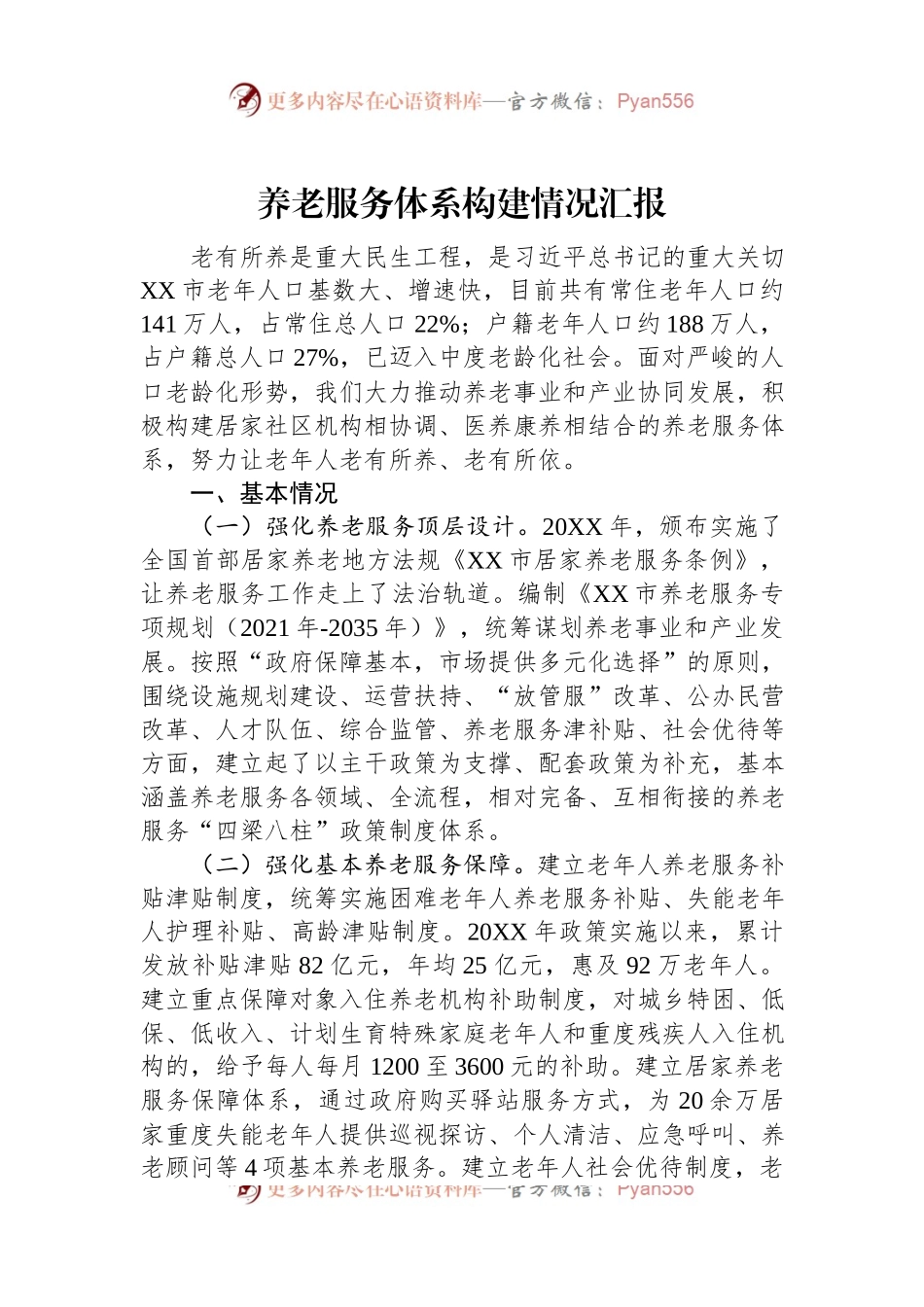 养老服务体系构建情况汇报.docx_第1页