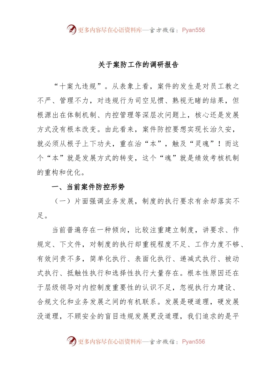 关于案防工作的调研报告.docx_第1页