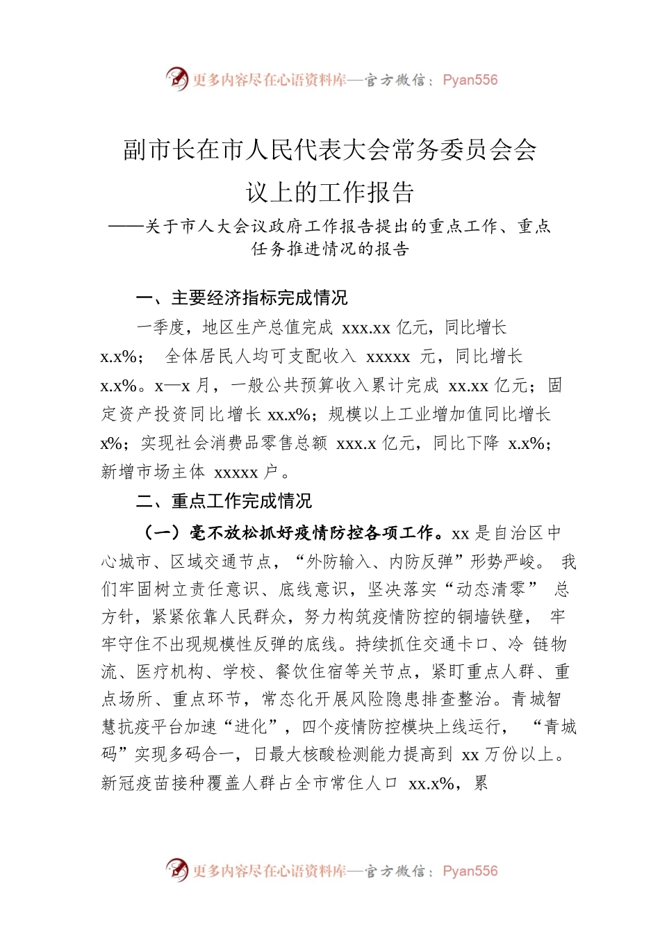 副市长：在市人民代表大会常务委员会会议上的工作报告.docx_第1页