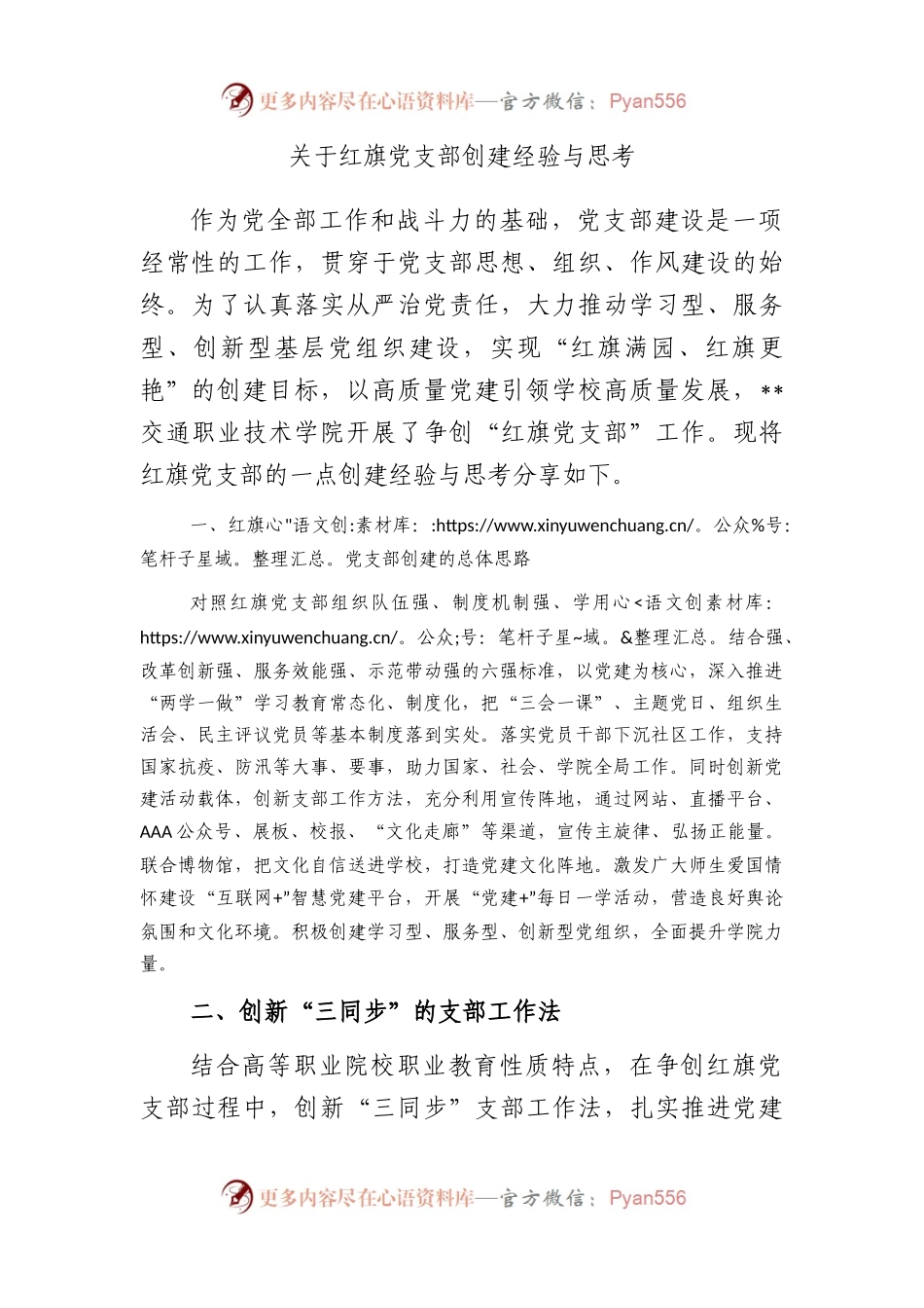 关于红旗党支部创建经验与思考.docx_第1页