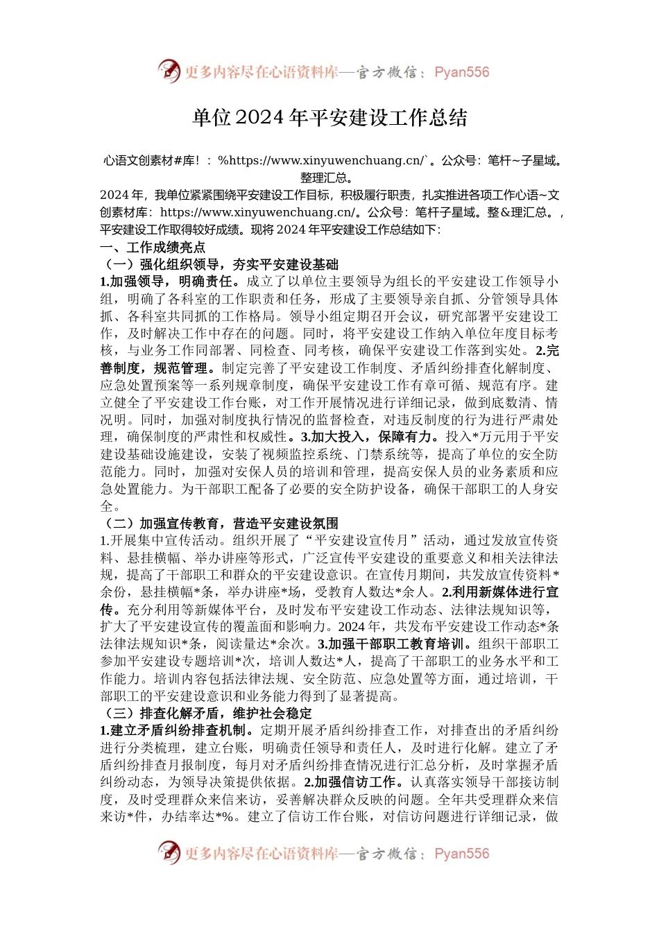 单位2024年平安建设工作总结.docx_第1页