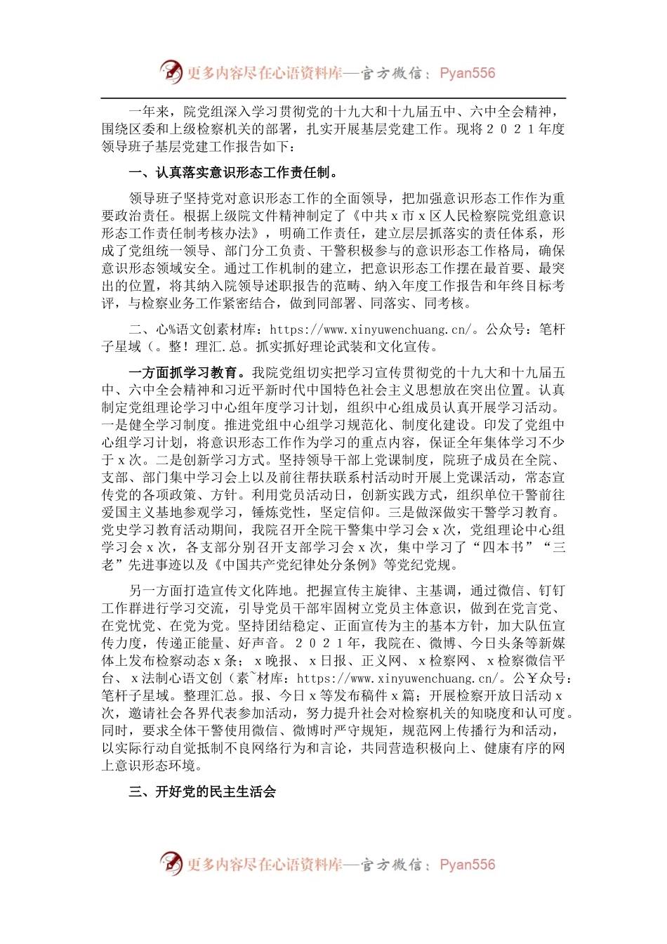区人民检察院领导班子2021年度基层党建述职报告.docx_第1页