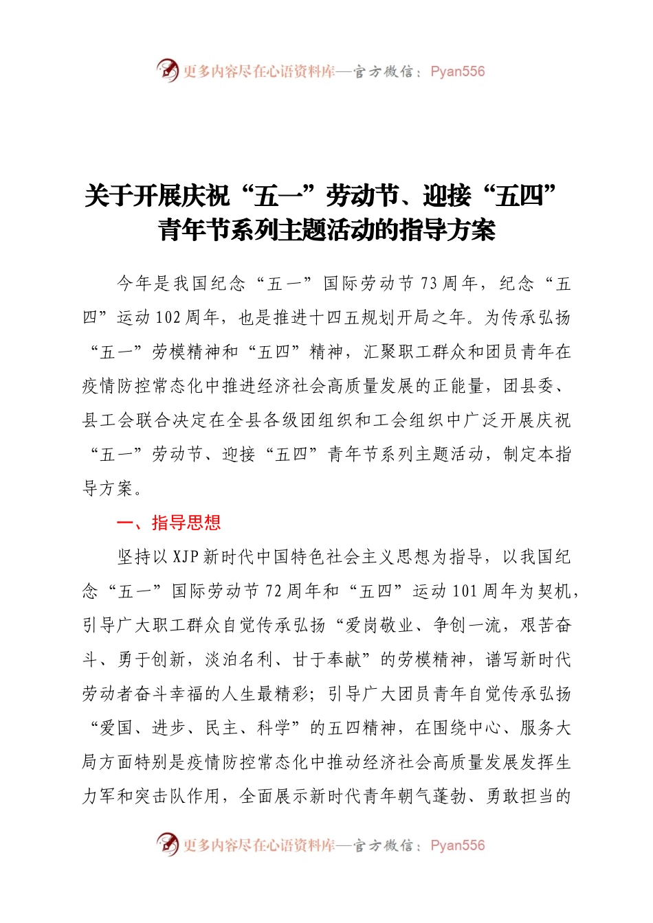 关于开展庆祝“五一”劳动节、迎接“五四”青年节系列主题活动的指导方案.docx_第1页