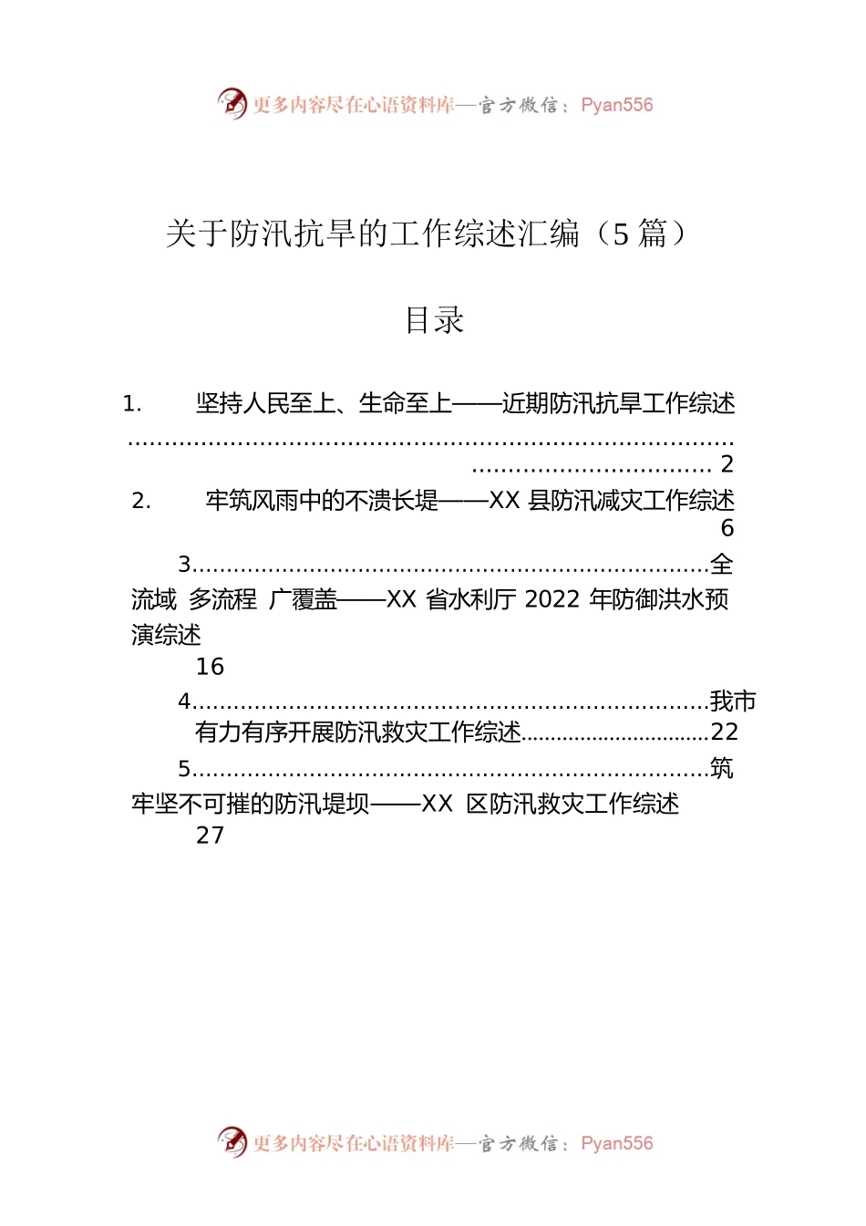 关于防汛抗旱的工作综述汇编（5篇）.docx_第1页