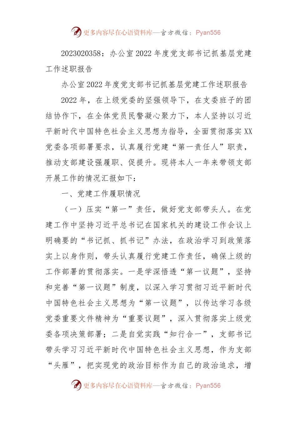 办公室2022年度党支部书记抓基层党建工作述职报告.docx_第1页