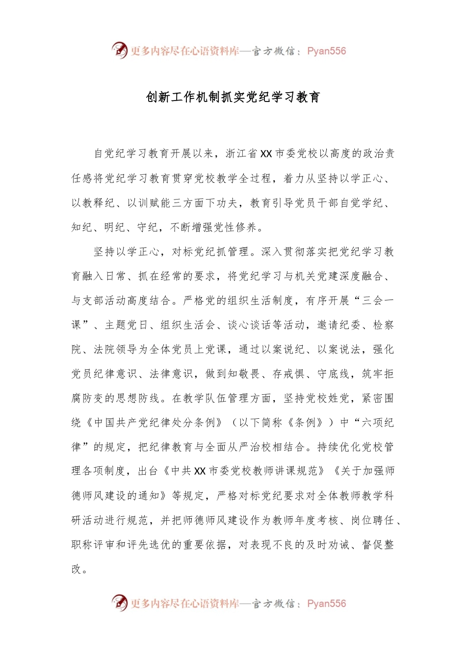 创新工作机制抓实党纪学习教育.docx_第1页