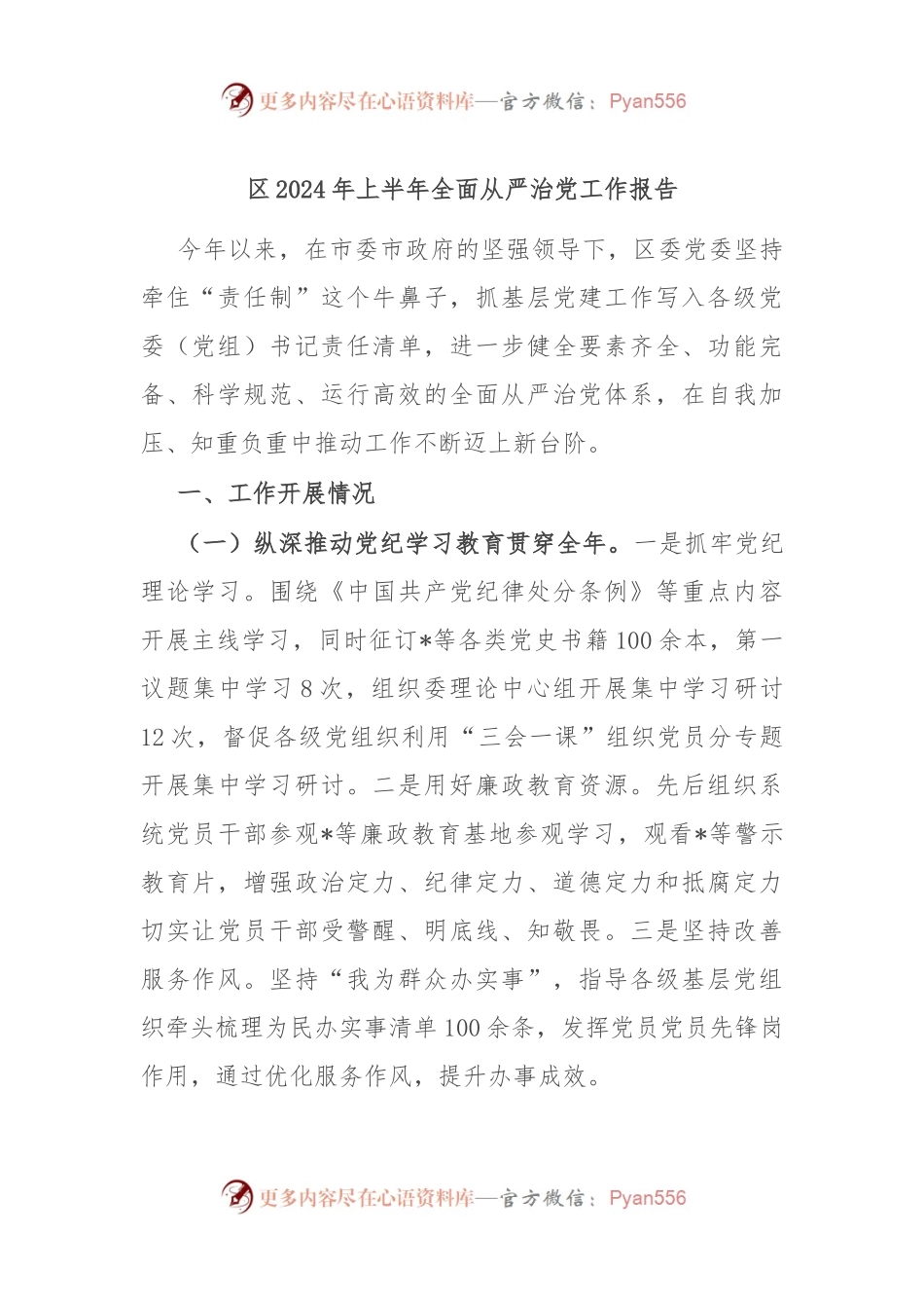 区2024年上半年全面从严治党工作报告.docx_第1页