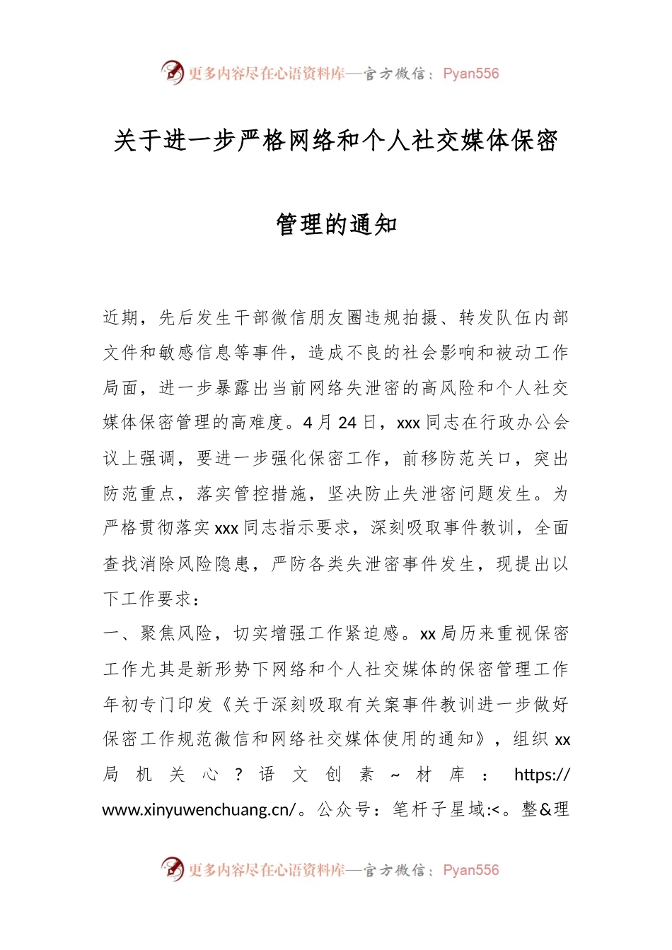 关于进一步严格网络和个人社交媒体保密管理的通知.docx_第1页