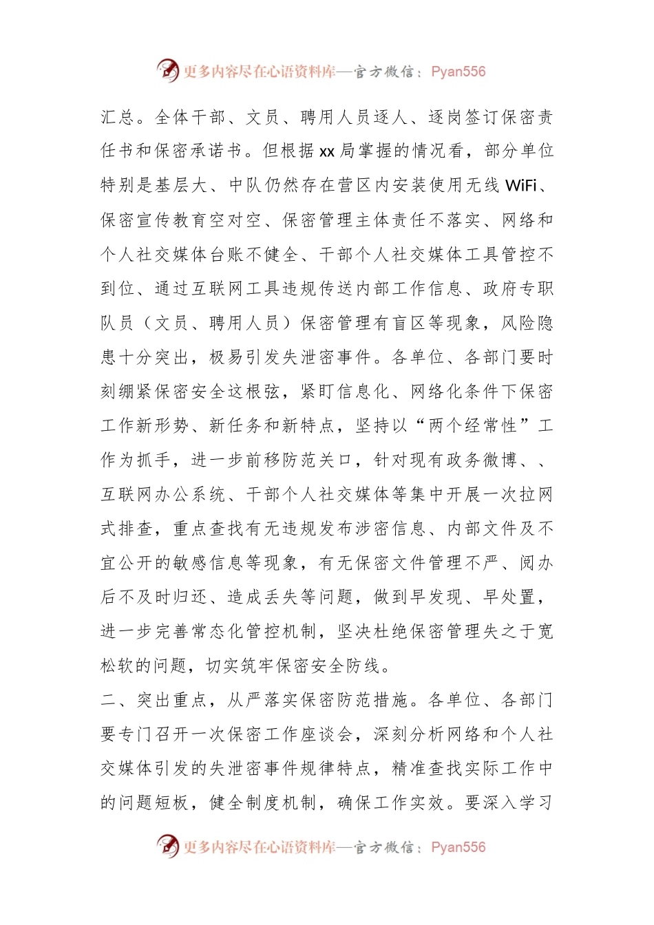 关于进一步严格网络和个人社交媒体保密管理的通知.docx_第2页
