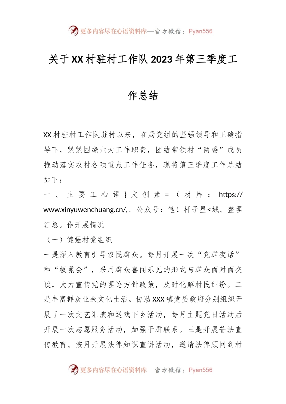 关于XX村驻村工作队2023年第三季度工作总结.docx_第1页