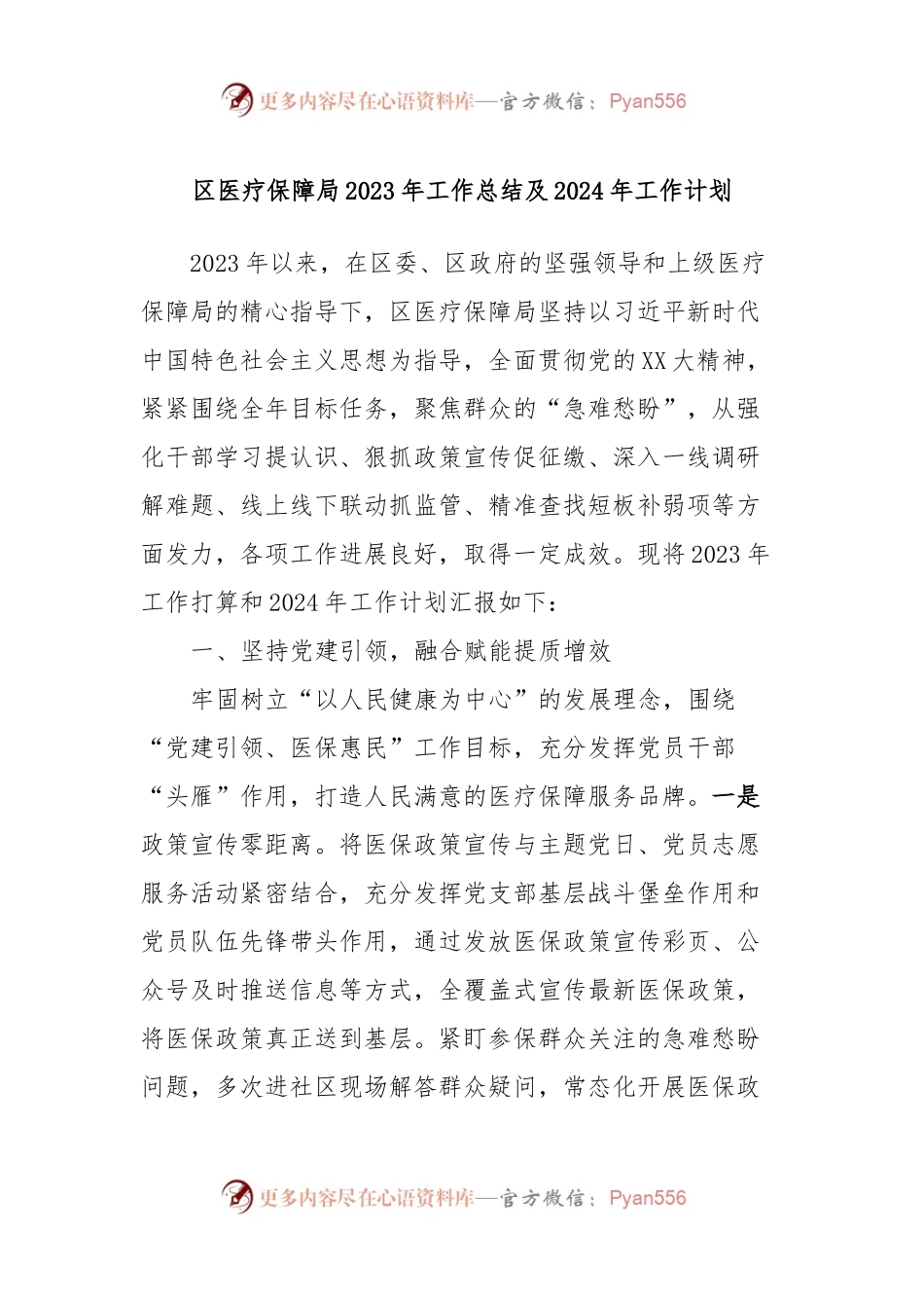 区医疗保障局2023年工作总结及2024年工作计划.docx_第1页