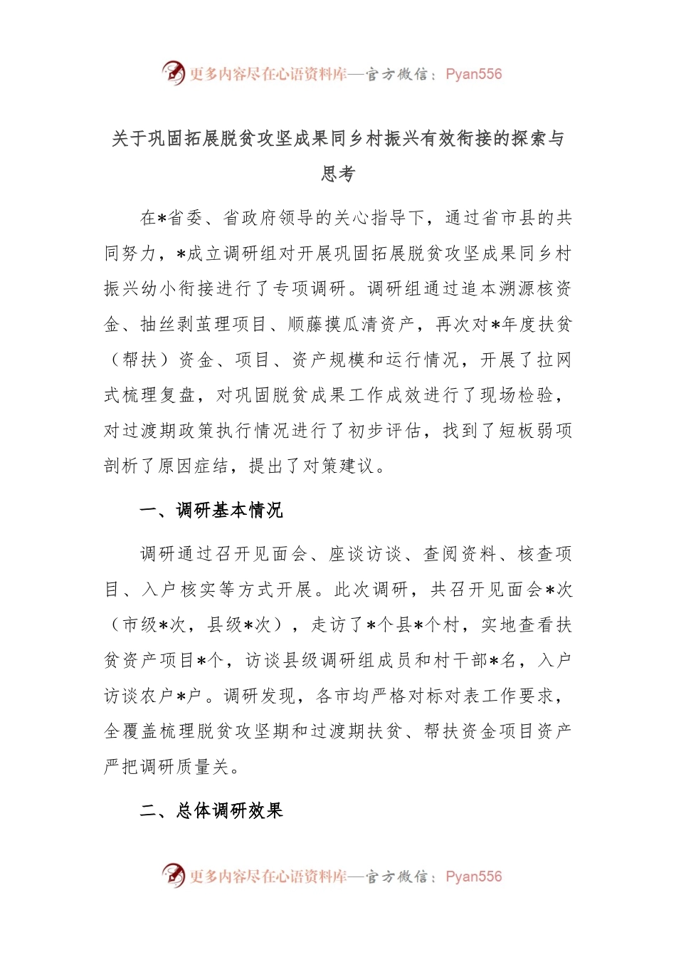 关于巩固拓展脱贫攻坚成果同乡村振兴有效衔接的探索与思考.docx_第1页