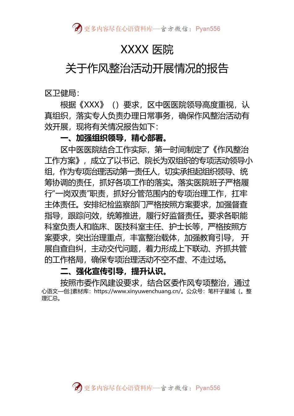 医院作风整治活动开展情况的报告.docx_第1页
