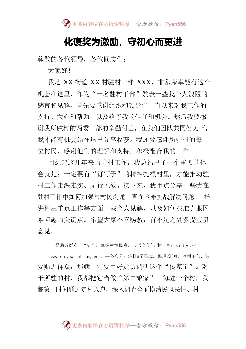 化褒奖为激励，守初心而更进（优秀驻村干部）.docx_第1页