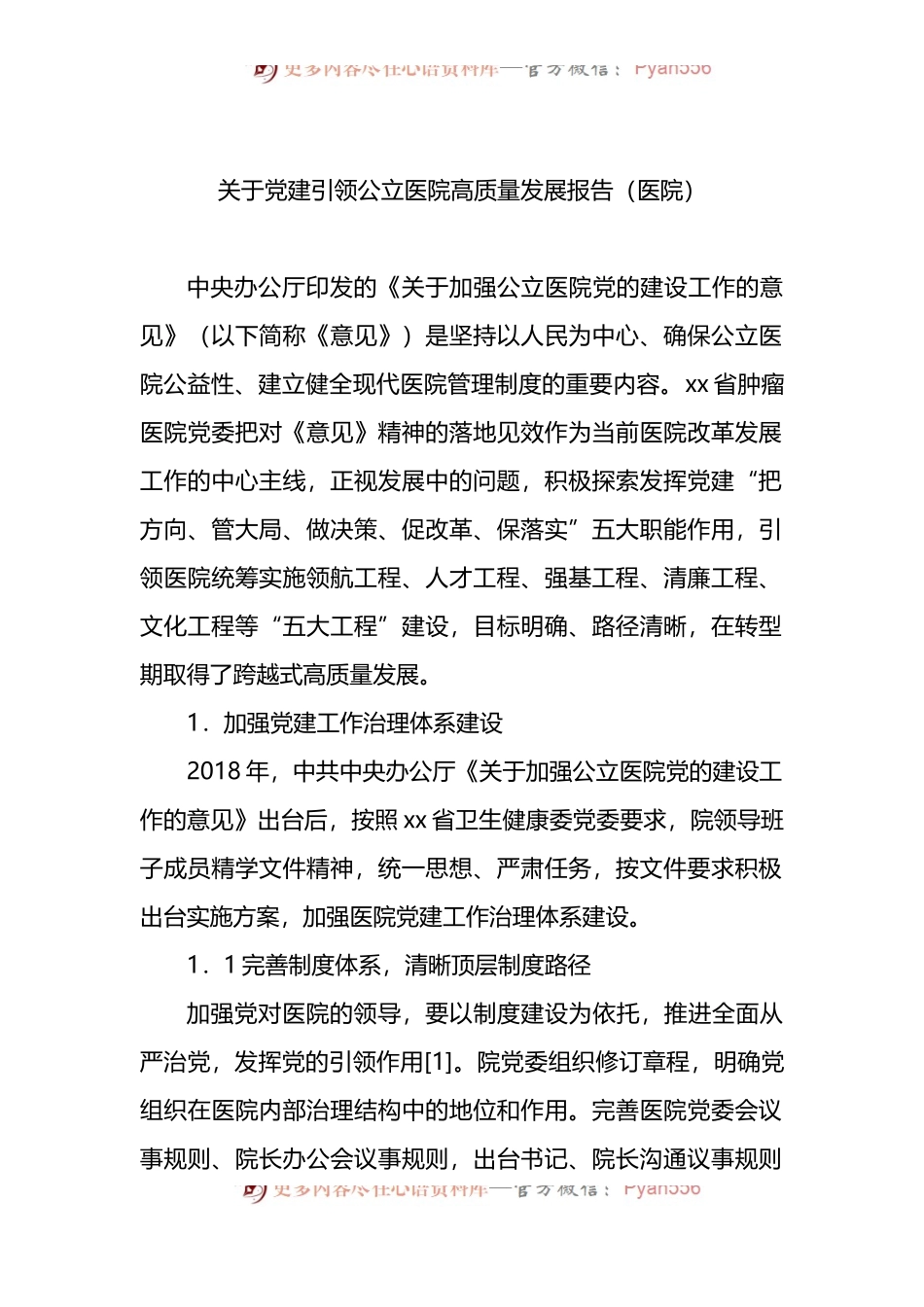 关于党建引领公立医院高质量发展报告（医院）.docx_第1页