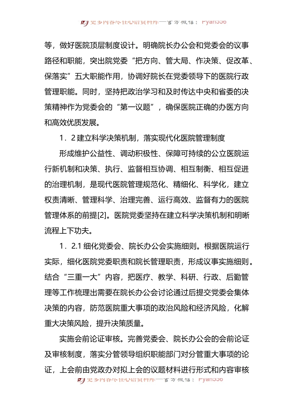 关于党建引领公立医院高质量发展报告（医院）.docx_第2页