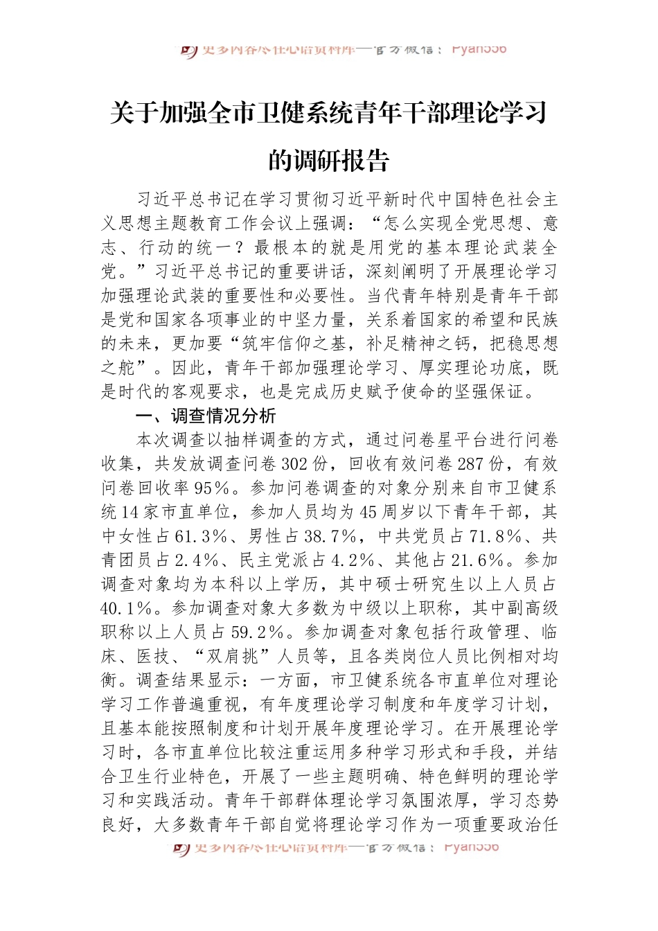 关于加强全市卫健系统青年干部理论学习的调研报告.docx_第1页