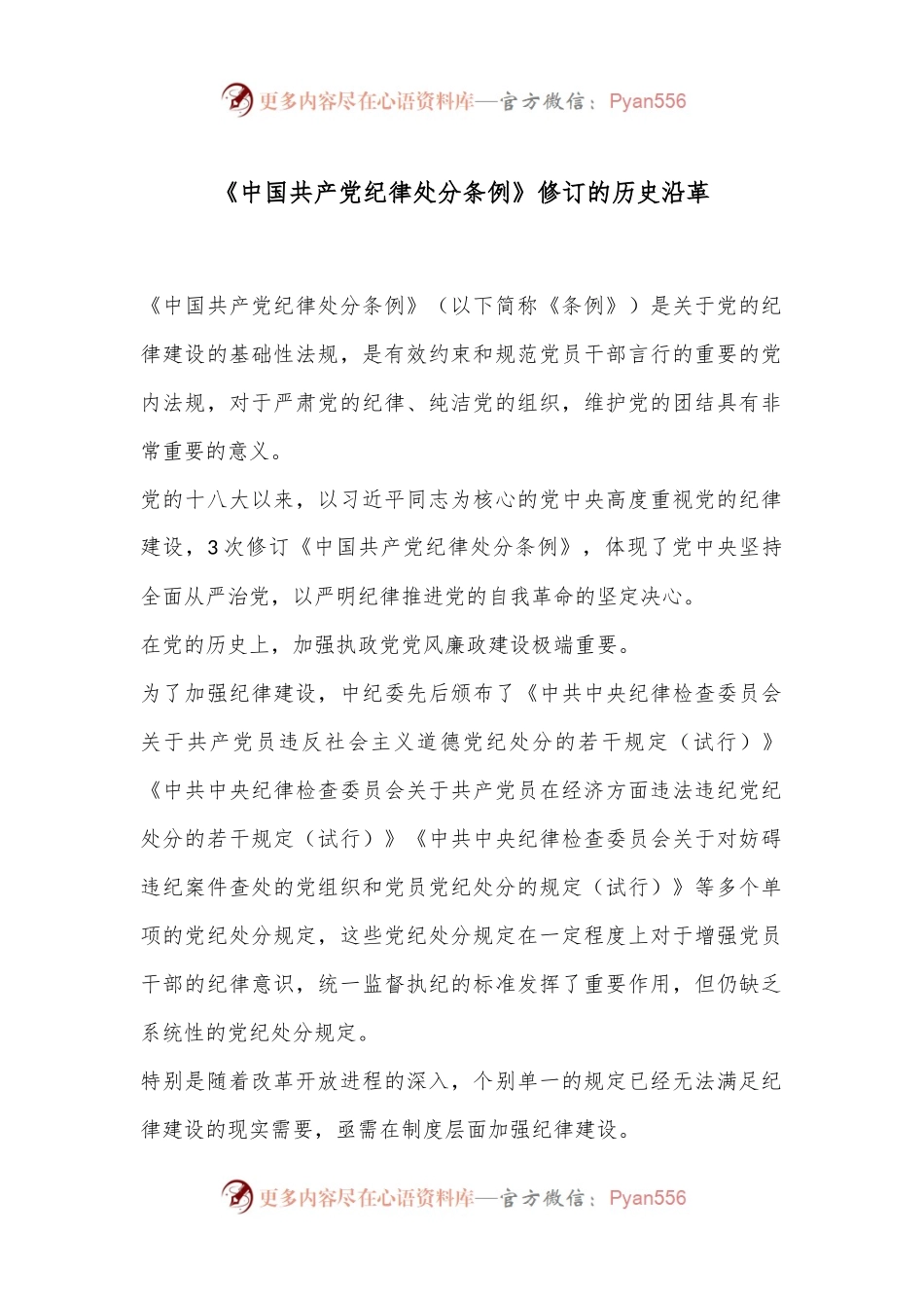 关于《中国共 产党纪 律处分 条例》修订的历史沿革.docx_第1页