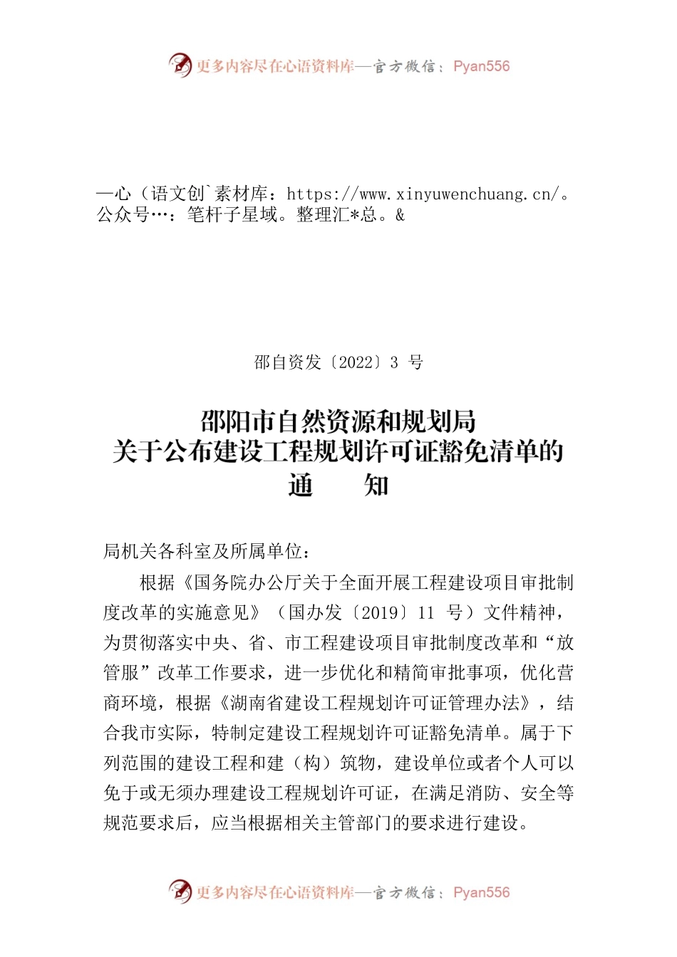 关于公布建设工程规划许可证豁免清单的通知.docx_第1页