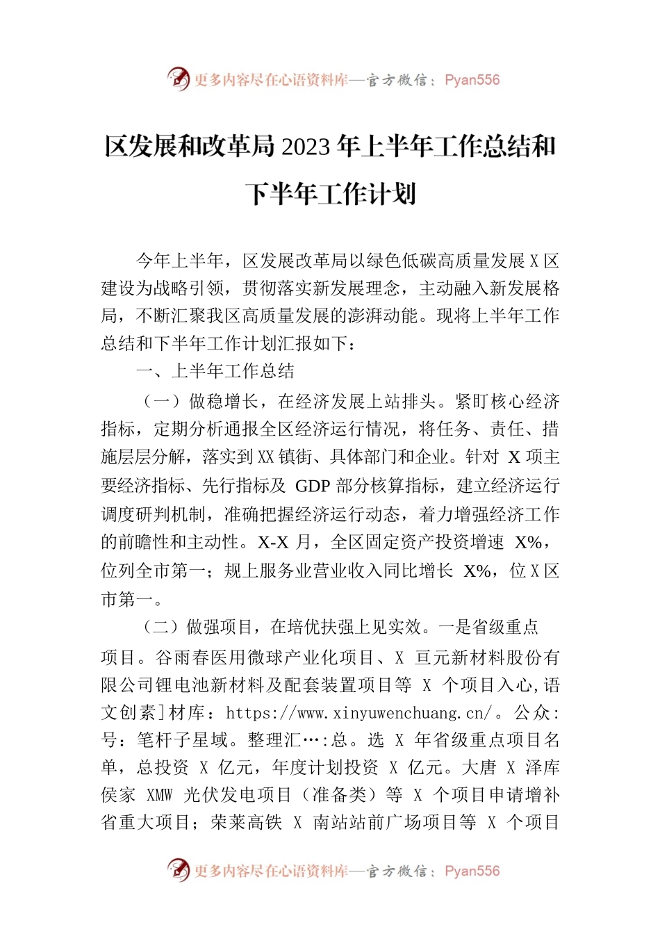 区发展和改革局2023年上半年工作总结和下半年工作计划.docx_第1页