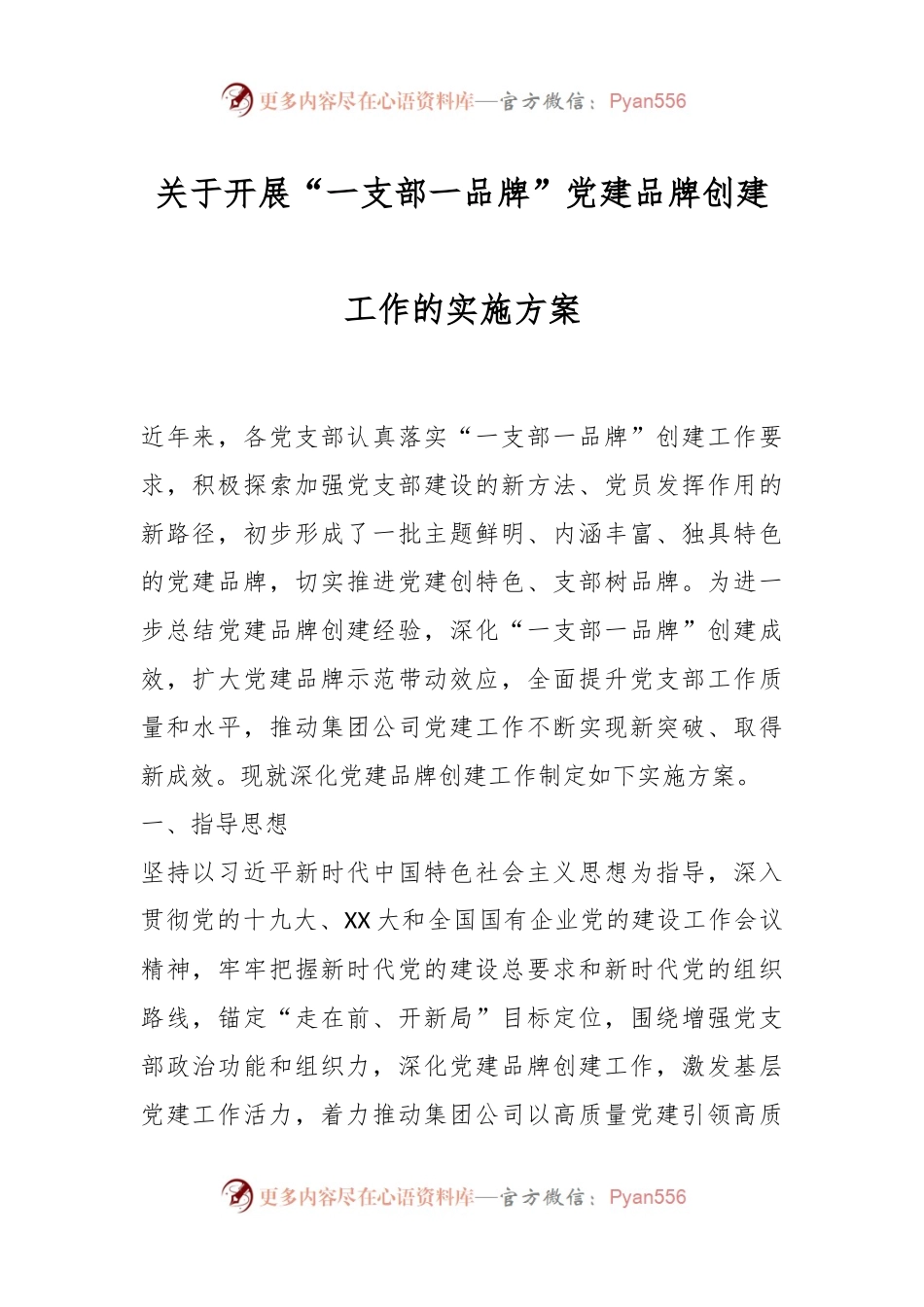 关于开展“一支部一品牌”党建品牌创建工作的实施方案.docx_第1页