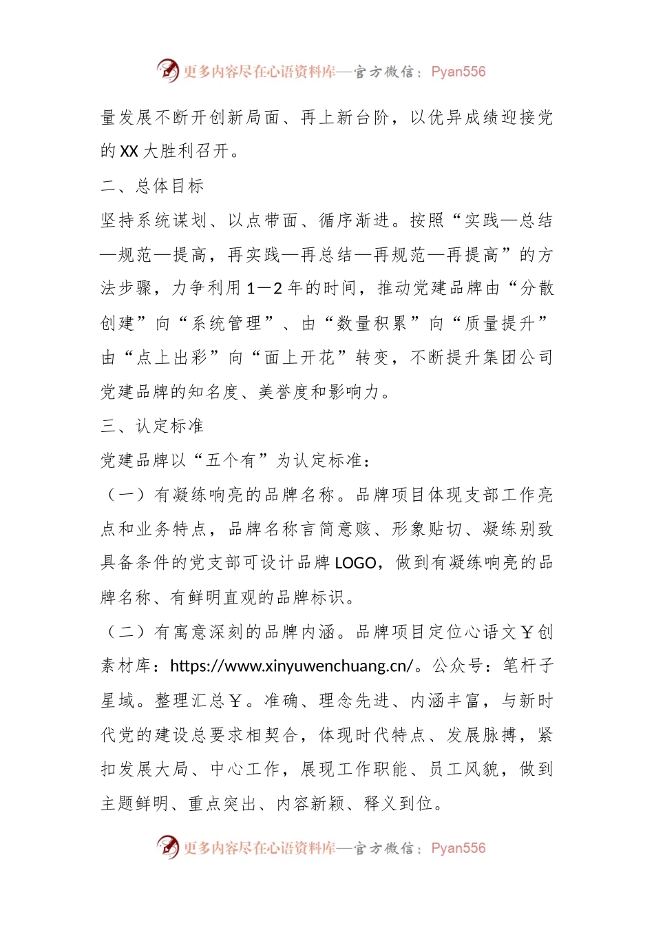 关于开展“一支部一品牌”党建品牌创建工作的实施方案.docx_第2页