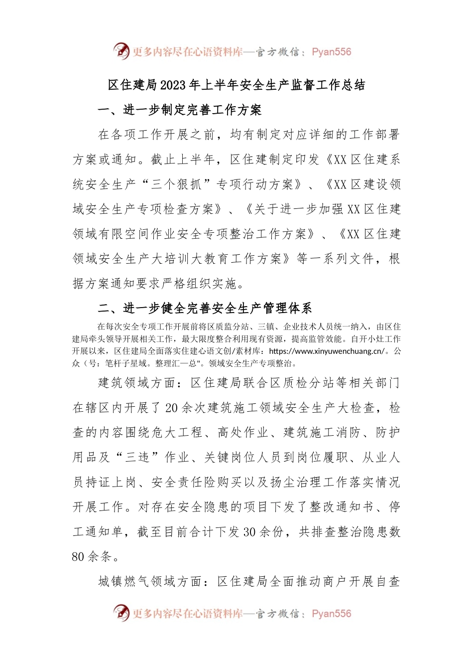 区住建局2023年上半年安全生产监督工作总结.docx_第1页