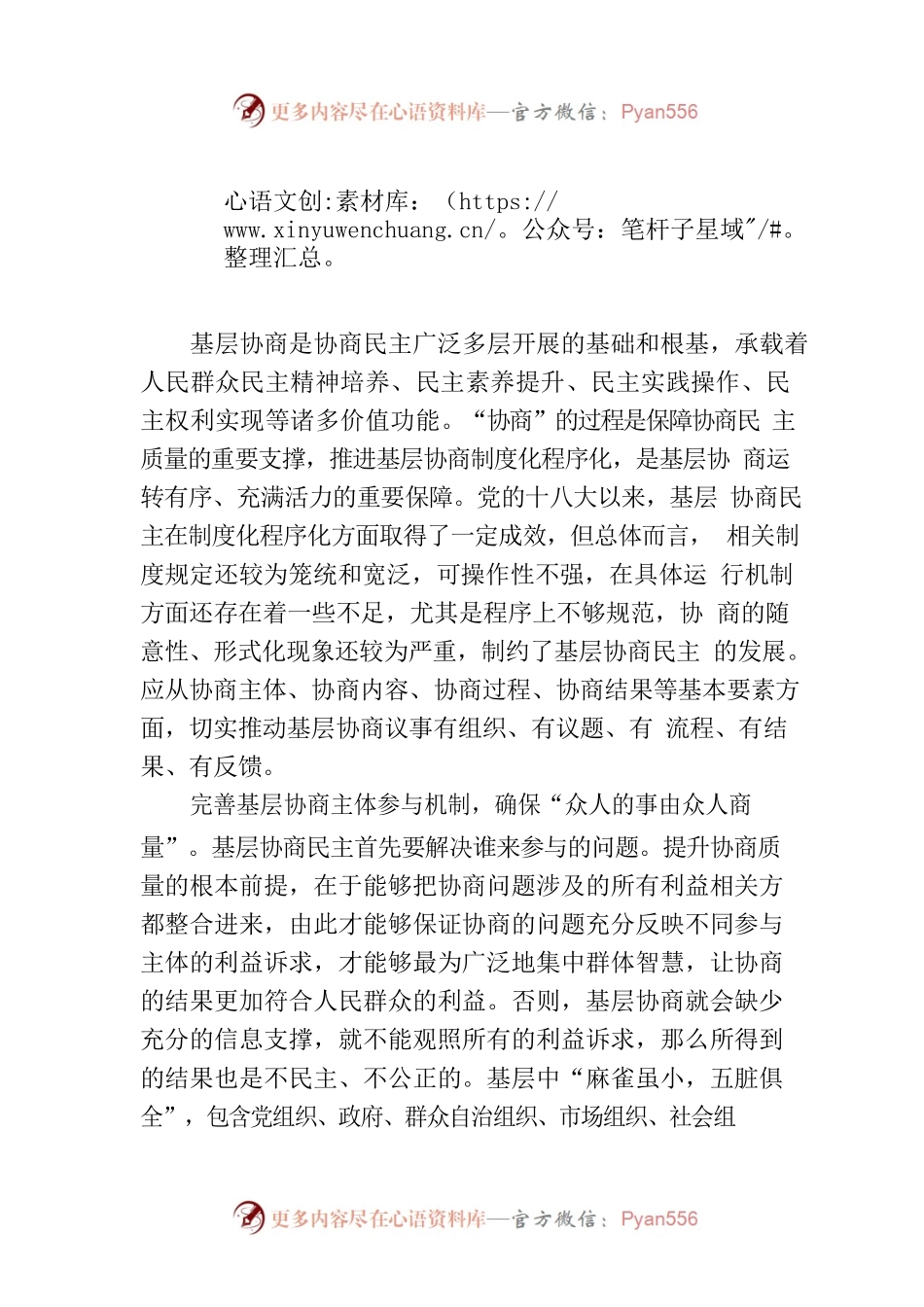 切实保障基层协商议事运转有序.docx_第1页