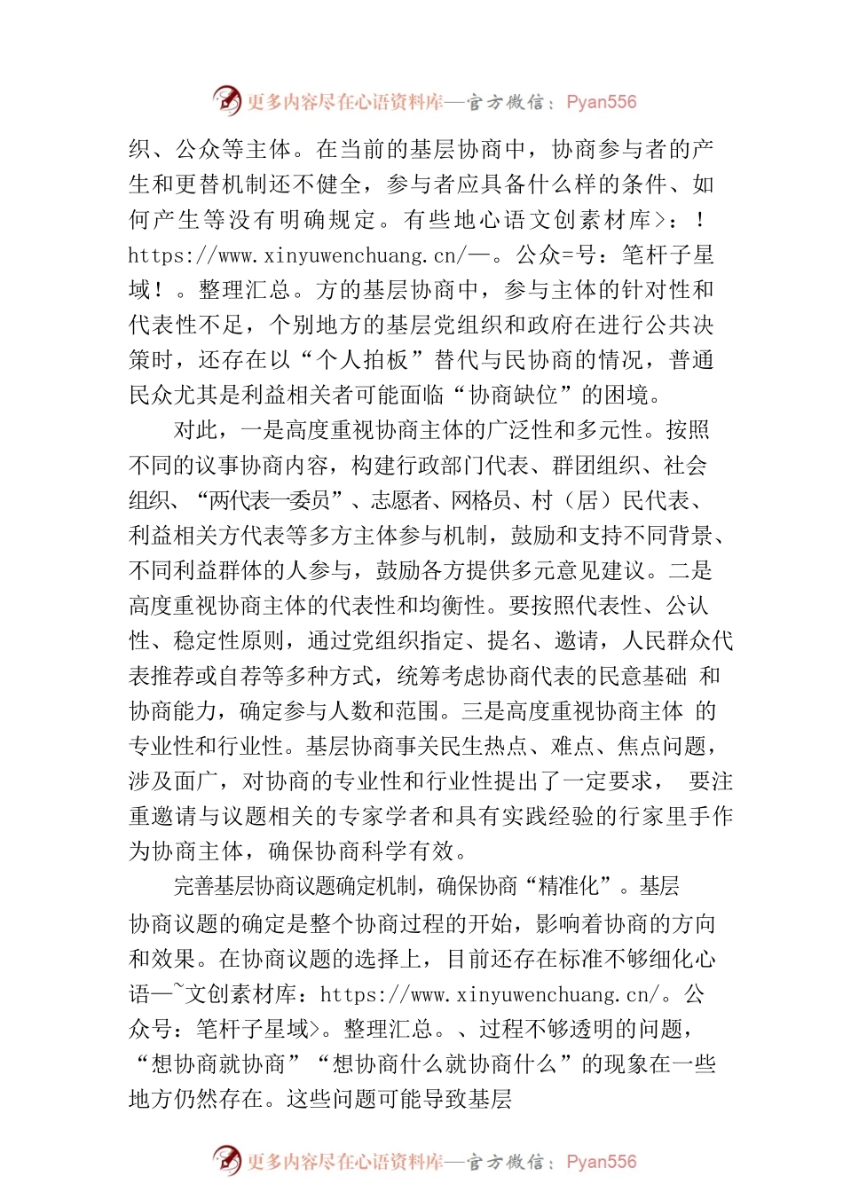 切实保障基层协商议事运转有序.docx_第2页