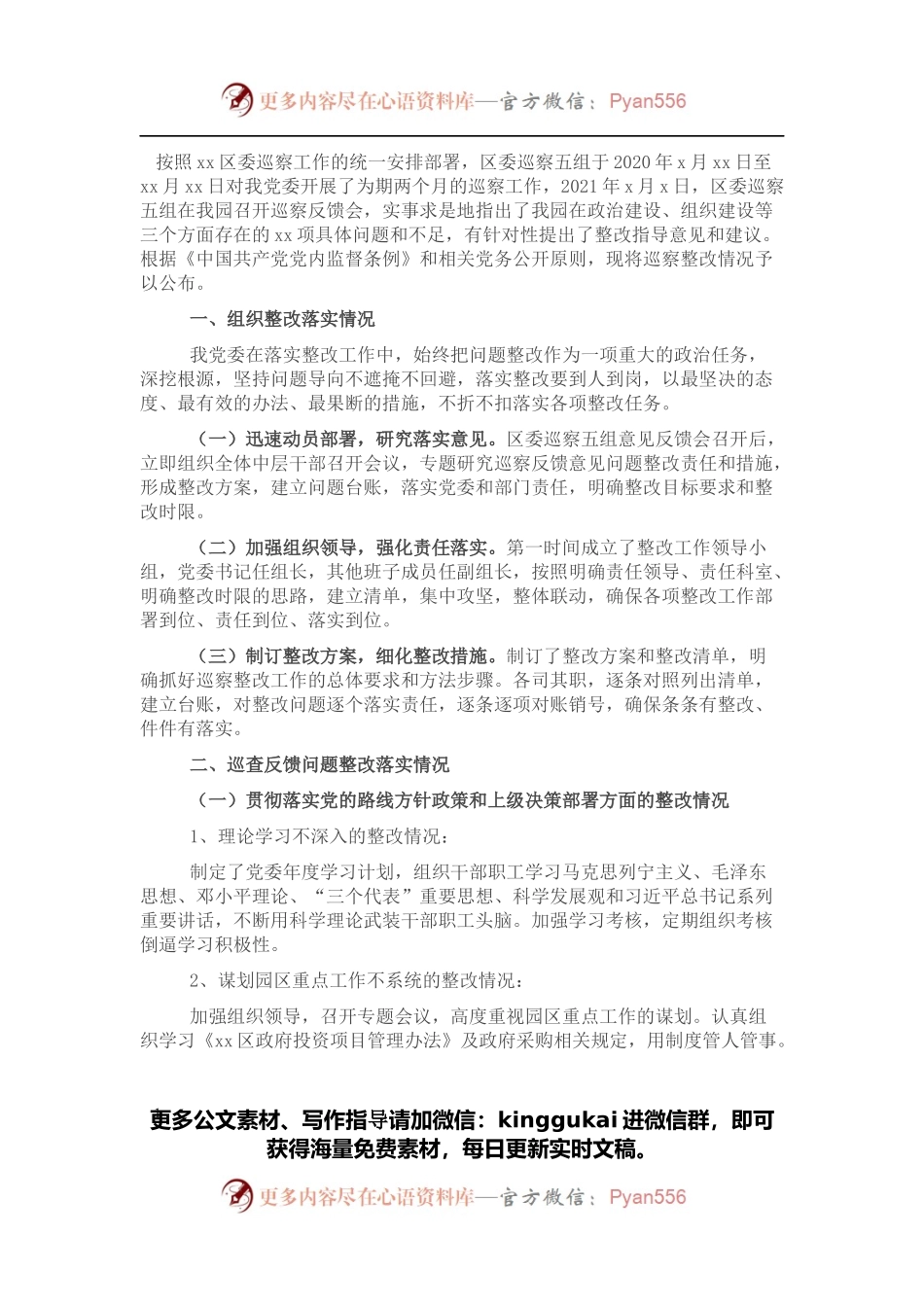 关于巡察整改进展情况报告.docx_第1页
