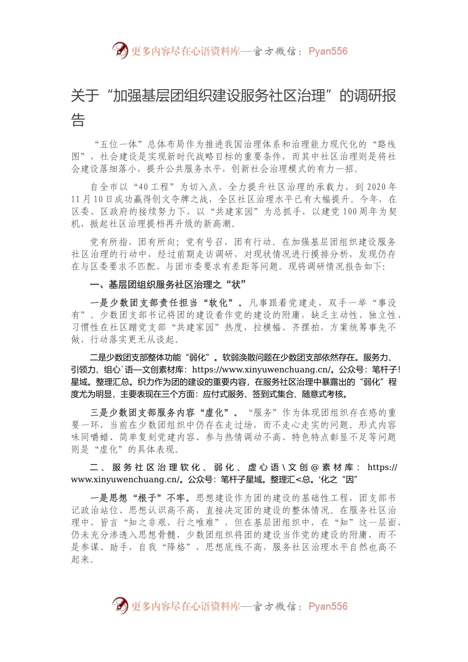关于“加强基层团组织建设服务社区治理”的调研报告.docx_第1页