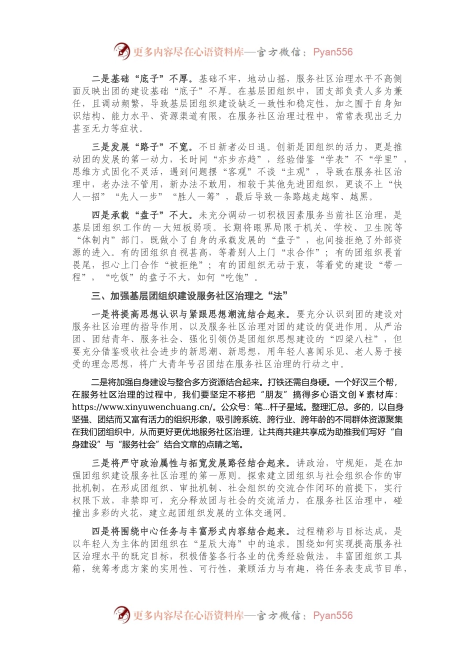关于“加强基层团组织建设服务社区治理”的调研报告.docx_第2页