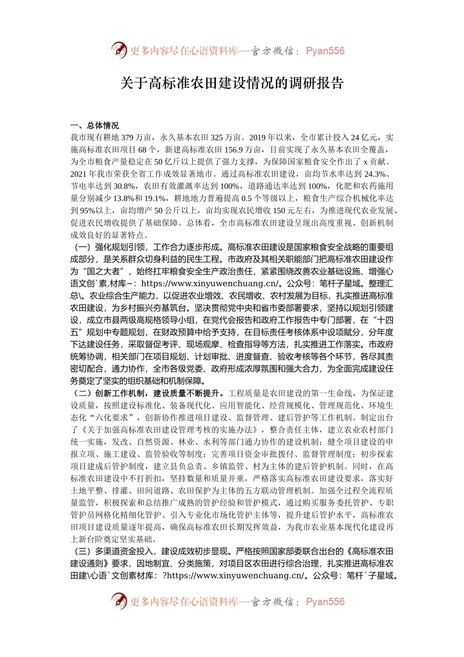 关于高标准农田建设情况的调研报告.docx_第1页