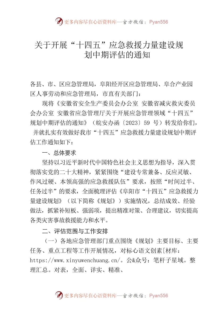 关于开展“十四五”应急救援力量建设规划中期评估的通知.docx_第1页