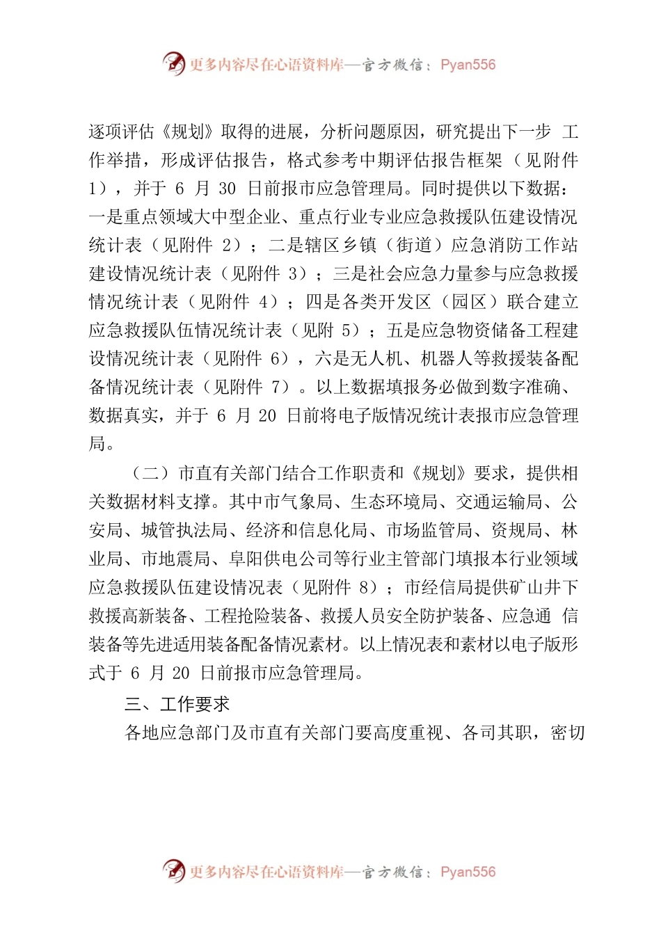 关于开展“十四五”应急救援力量建设规划中期评估的通知.docx_第2页
