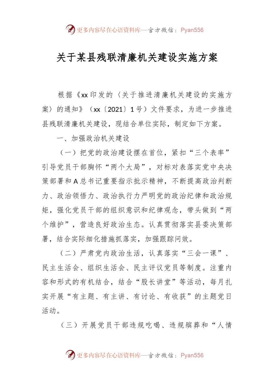 关于某县残联清廉机关建设实施方案.docx_第1页