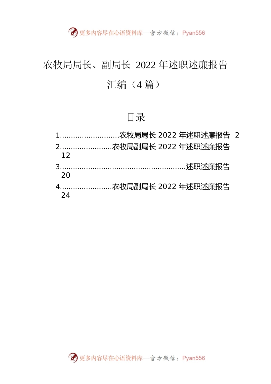 农牧局局长、副局长2022年述职述廉报告汇编（4篇）.docx_第1页