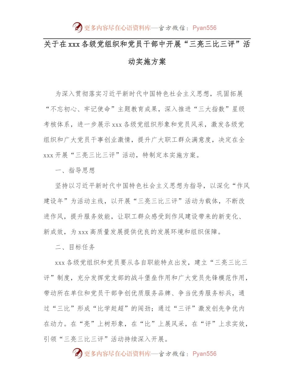 关于在x各级党组织和党员干部中开展“三亮三比三评”活动实施方案.docx_第1页