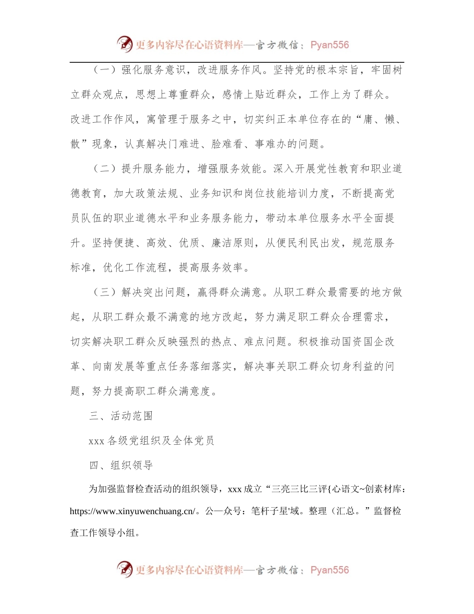 关于在x各级党组织和党员干部中开展“三亮三比三评”活动实施方案.docx_第2页