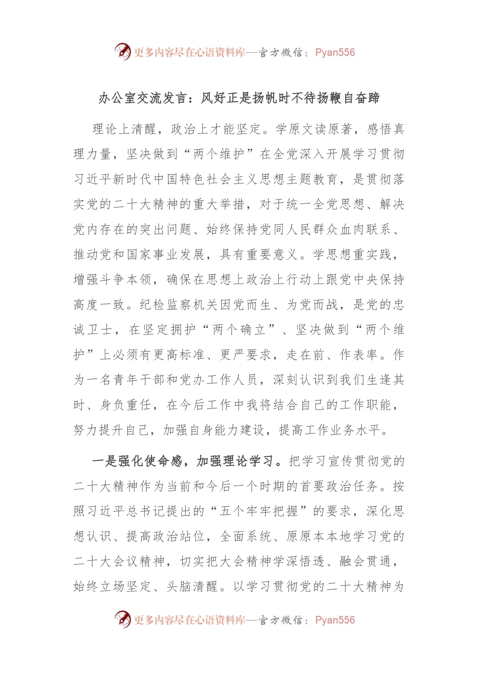 办公室交流发言：风好正是扬帆时 不待扬鞭自奋蹄.docx_第1页