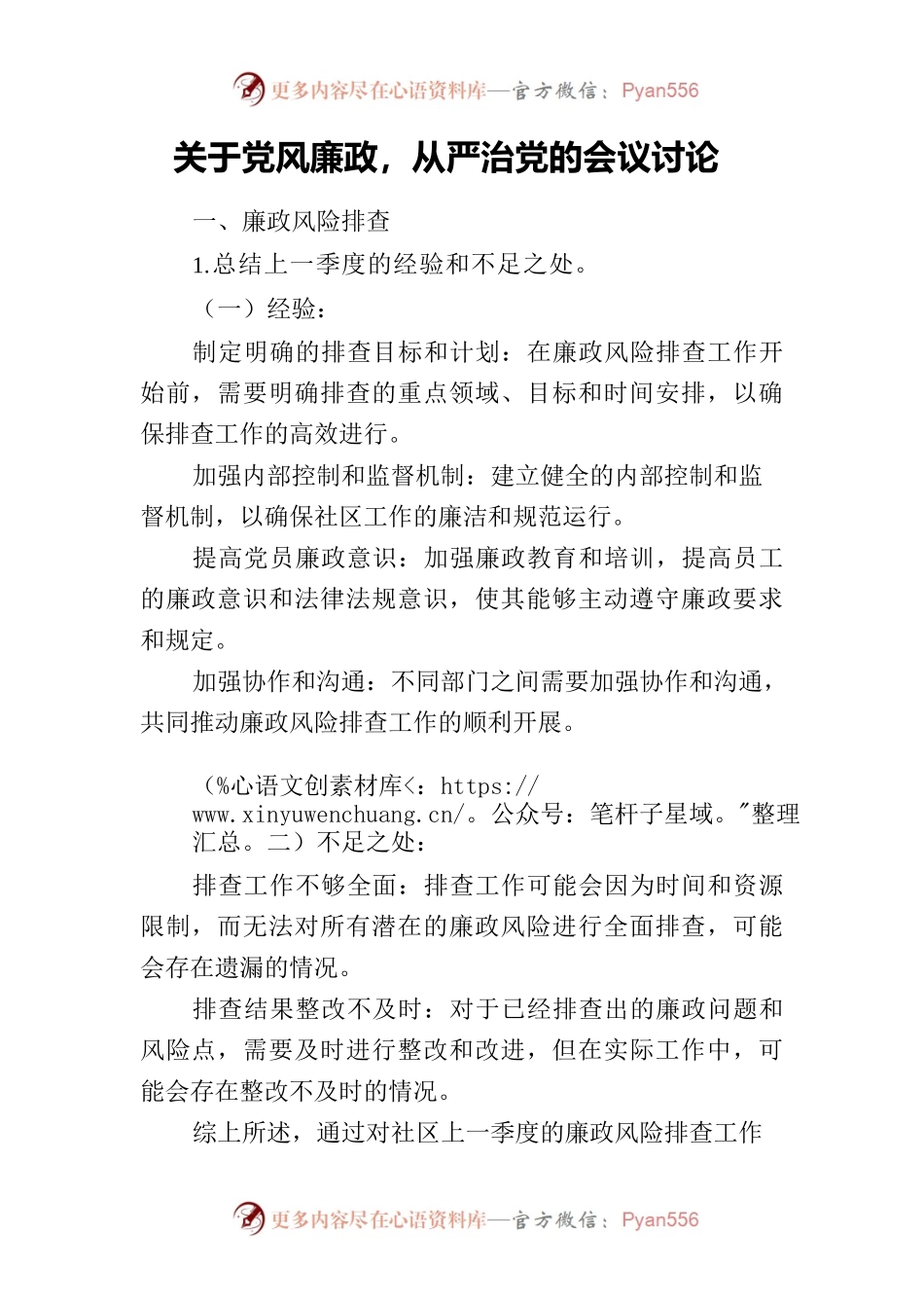 关于党风廉政，从严治党的讨论会议主题.docx_第1页
